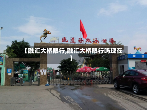 【融汇大桥限行,融汇大桥限行吗现在】-第2张图片
