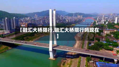 【融汇大桥限行,融汇大桥限行吗现在】