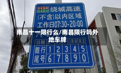 南昌十一限行么/南昌限行吗外地车牌-第2张图片
