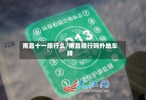 南昌十一限行么/南昌限行吗外地车牌