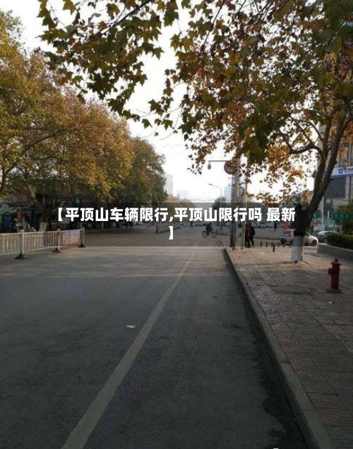 【平顶山车辆限行,平顶山限行吗 最新】