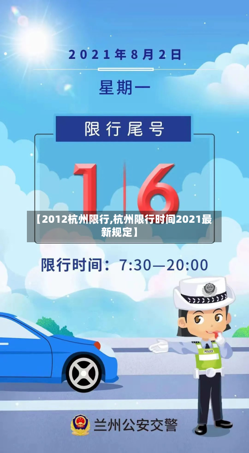 【2012杭州限行,杭州限行时间2021最新规定】