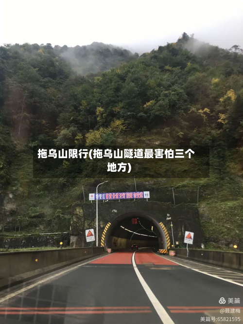 拖乌山限行(拖乌山隧道最害怕三个地方)
