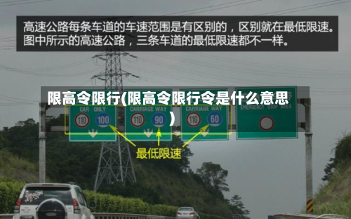 限高令限行(限高令限行令是什么意思)