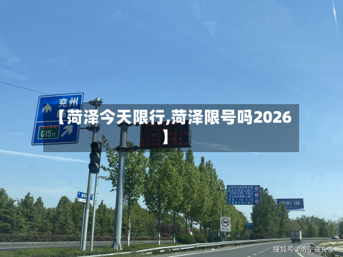 【菏泽今天限行,菏泽限号吗2026】-第2张图片