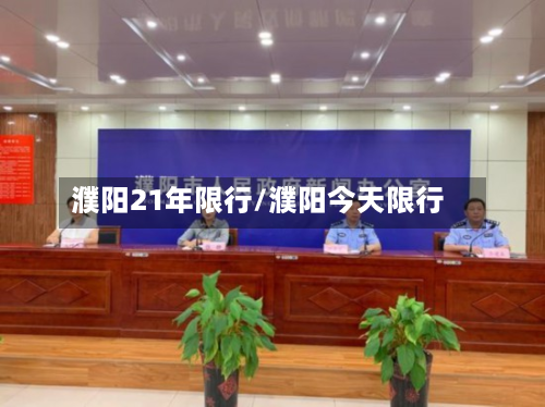 濮阳21年限行/濮阳今天限行