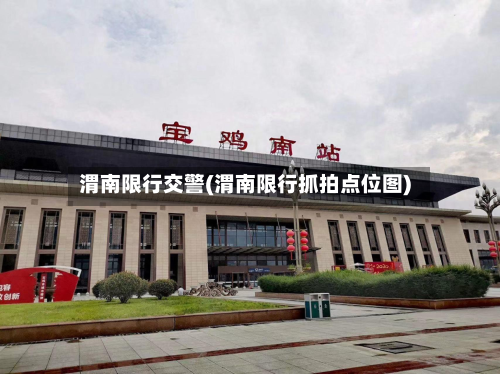 渭南限行交警(渭南限行抓拍点位图)-第2张图片