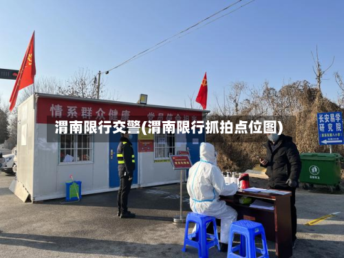 渭南限行交警(渭南限行抓拍点位图)