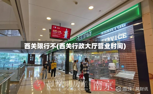 西关限行不(西关行政大厅营业时间)-第2张图片