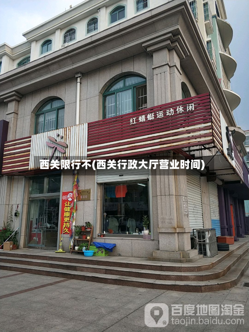 西关限行不(西关行政大厅营业时间)