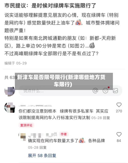 新津车是否限号限行(新津哪些地方货车限行)