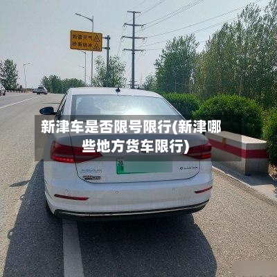 新津车是否限号限行(新津哪些地方货车限行)-第2张图片