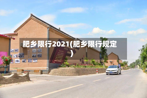 肥乡限行2021(肥乡限行规定)
