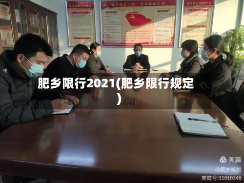 肥乡限行2021(肥乡限行规定)-第2张图片