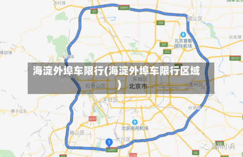 海淀外埠车限行(海淀外埠车限行区域)