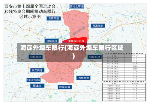 海淀外埠车限行(海淀外埠车限行区域)-第2张图片