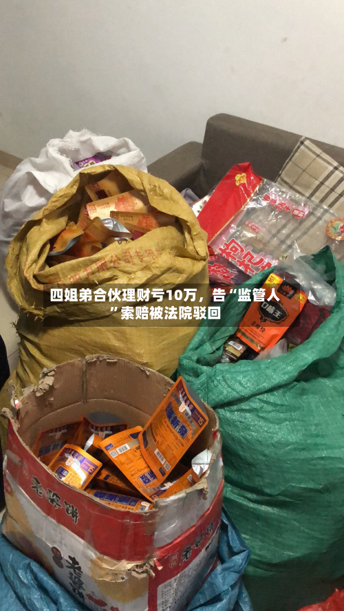 四姐弟合伙理财亏10万，告“监管人	”索赔被法院驳回-第2张图片