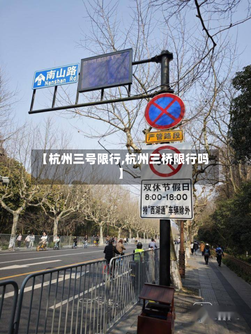 【杭州三号限行,杭州三桥限行吗】