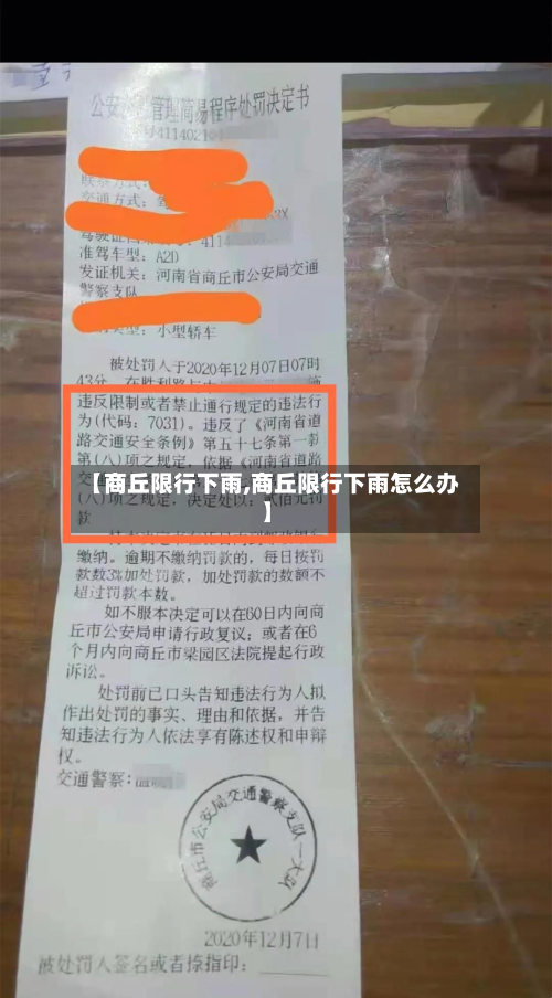 【商丘限行下雨,商丘限行下雨怎么办】-第2张图片