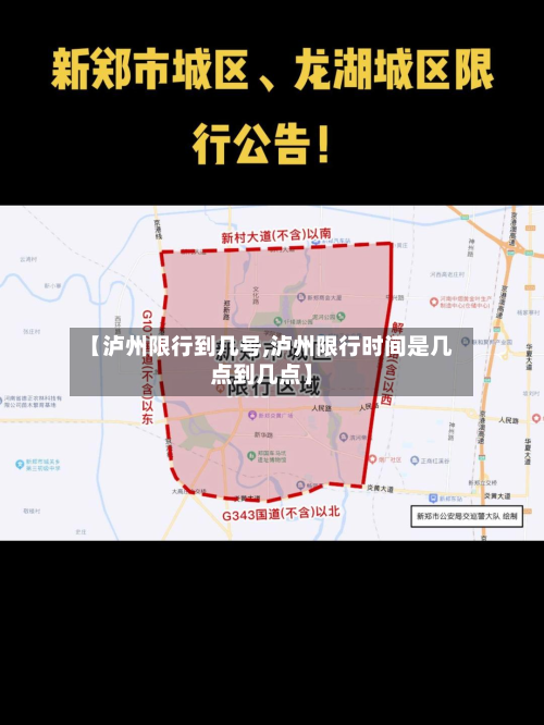 【泸州限行到几号,泸州限行时间是几点到几点】