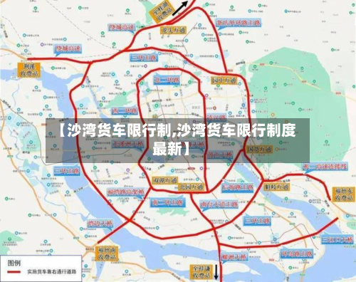 【沙湾货车限行制,沙湾货车限行制度最新】-第2张图片