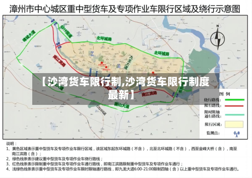 【沙湾货车限行制,沙湾货车限行制度最新】