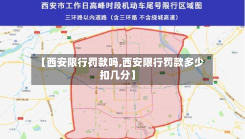 【西安限行罚款吗,西安限行罚款多少扣几分】