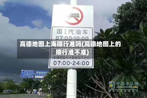 高德地图上海限行准吗(高德地图上的限行准不准)-第2张图片