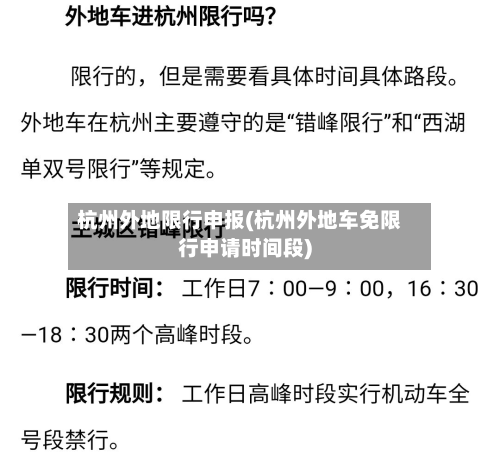 杭州外地限行申报(杭州外地车免限行申请时间段)