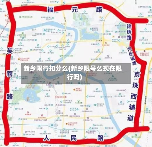 新乡限行扣分么(新乡限号么现在限行吗)-第3张图片