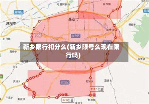 新乡限行扣分么(新乡限号么现在限行吗)