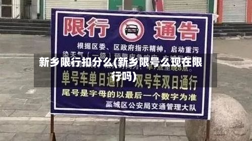 新乡限行扣分么(新乡限号么现在限行吗)-第2张图片