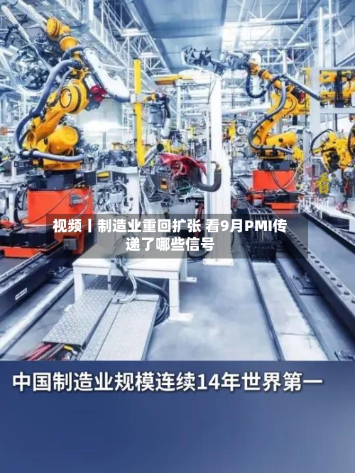 视频丨制造业重回扩张 看9月PMI传递了哪些信号