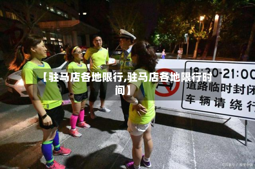 【驻马店各地限行,驻马店各地限行时间】-第2张图片