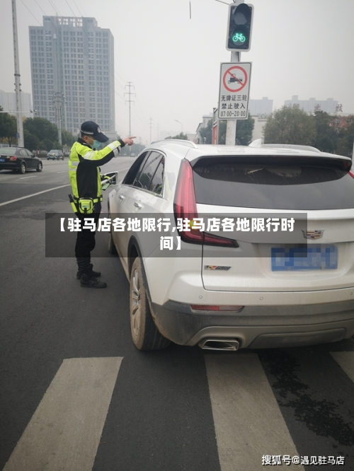 【驻马店各地限行,驻马店各地限行时间】