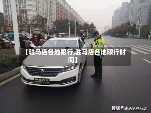 【驻马店各地限行,驻马店各地限行时间】-第3张图片