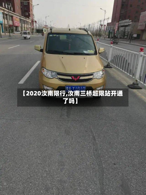 【2020汝南限行,汝南三桥超限站开通了吗】-第2张图片