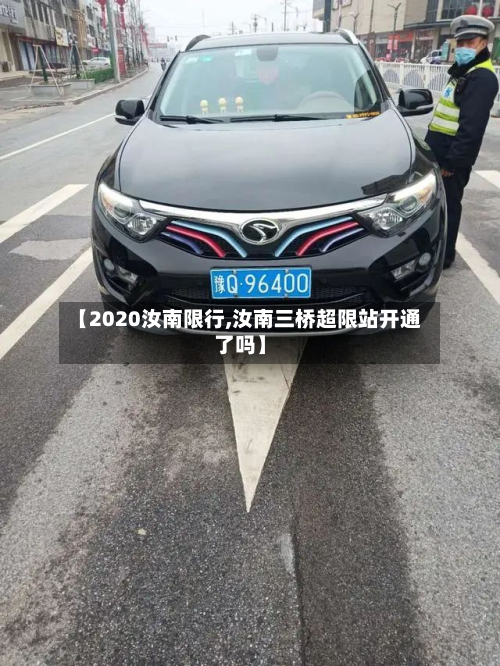 【2020汝南限行,汝南三桥超限站开通了吗】