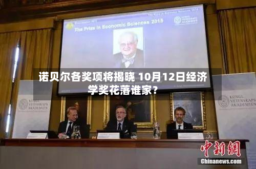 诺贝尔各奖项将揭晓 10月12日经济学奖花落谁家?-第1张图片