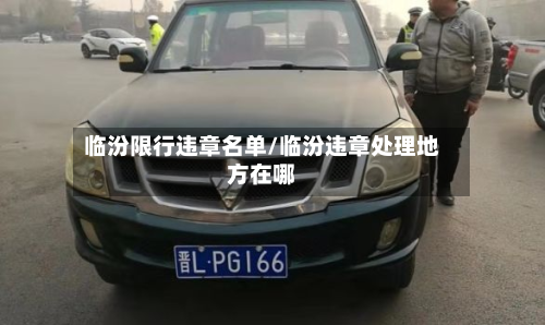 临汾限行违章名单/临汾违章处理地方在哪-第3张图片