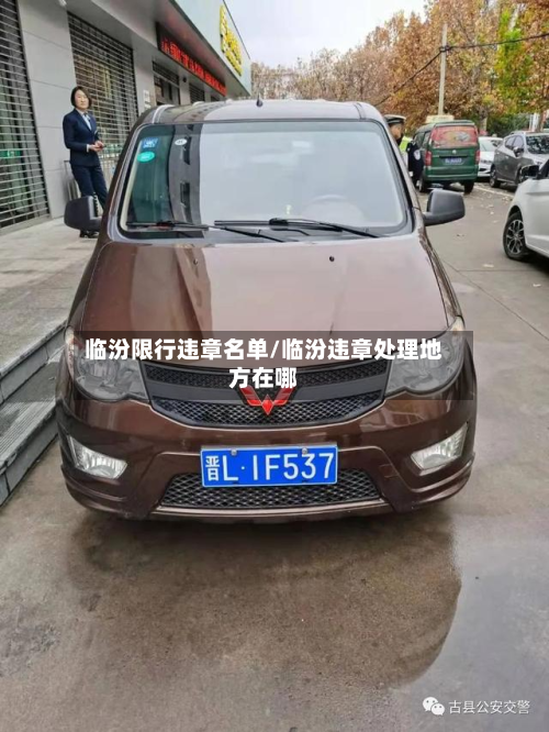临汾限行违章名单/临汾违章处理地方在哪-第2张图片