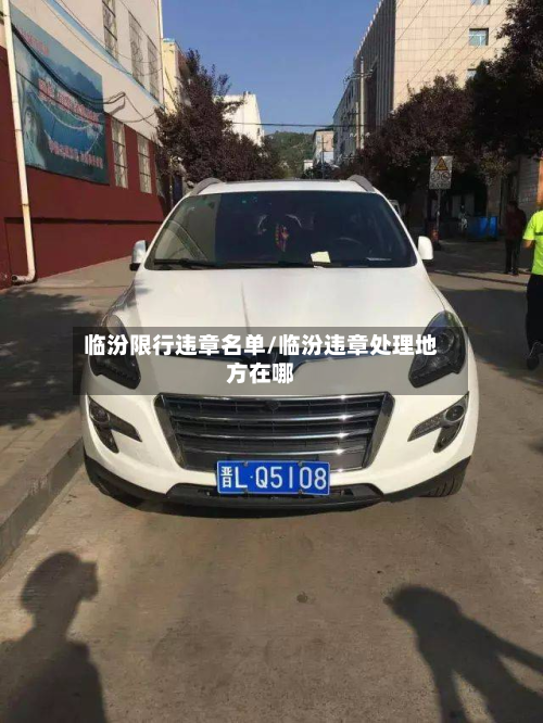 临汾限行违章名单/临汾违章处理地方在哪