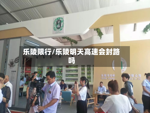 乐陵限行/乐陵明天高速会封路吗-第2张图片