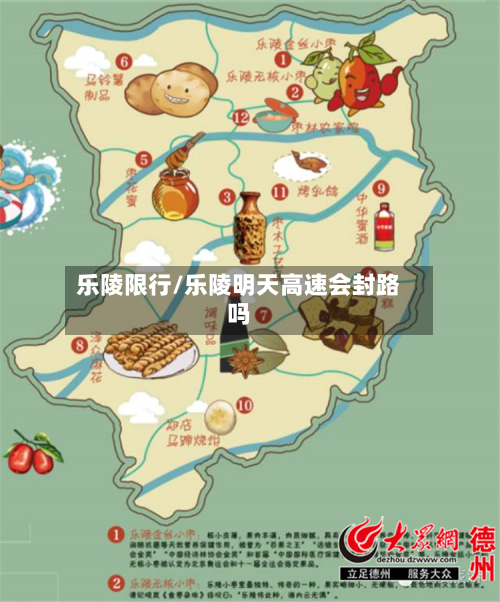 乐陵限行/乐陵明天高速会封路吗