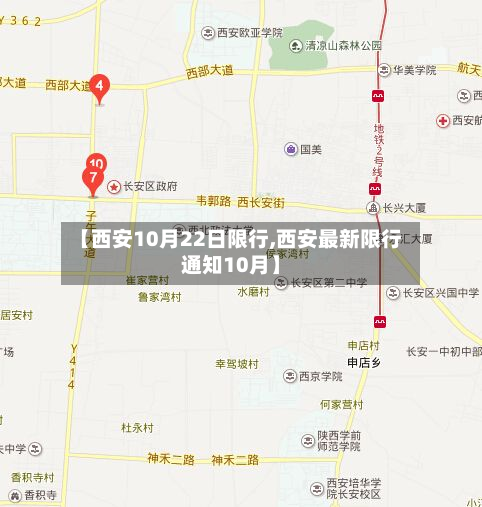 【西安10月22日限行,西安最新限行通知10月】