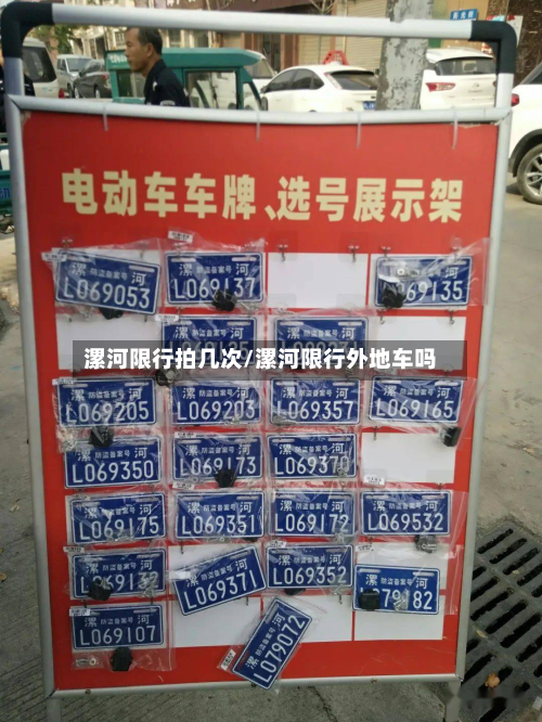 漯河限行拍几次/漯河限行外地车吗