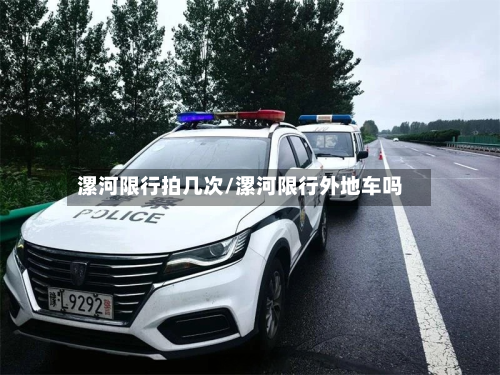 漯河限行拍几次/漯河限行外地车吗-第2张图片