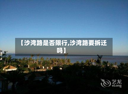 【沙湾路是否限行,沙湾路要拆迁吗】-第2张图片