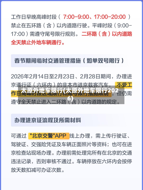 太原外地车限行(太原外地车限行2026)