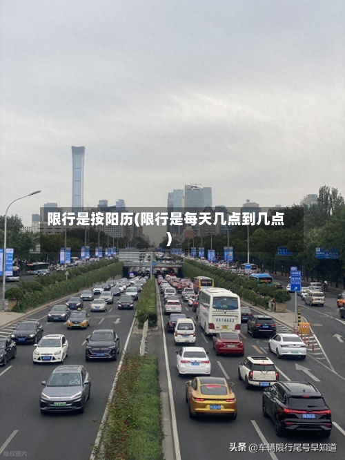 限行是按阳历(限行是每天几点到几点)